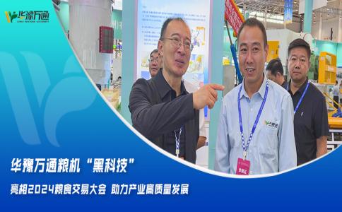 華豫萬通糧機(jī)“黑科技”亮相2024糧食交易大會(huì)，助力產(chǎn)業(yè)高質(zhì)量發(fā)展