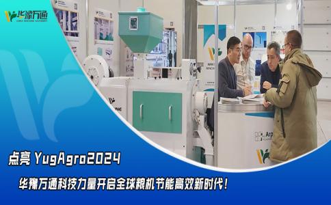 華豫萬通點(diǎn)亮YugAgro2024，開啟糧機(jī)節(jié)能高效新時(shí)代！