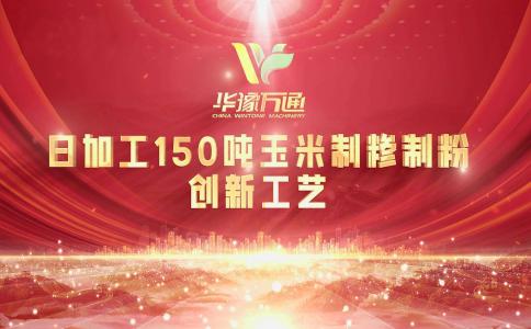 向“新”而行，提“質(zhì)”升級(jí)，華豫萬通實(shí)力打造玉米加工智能智造新標(biāo)桿！