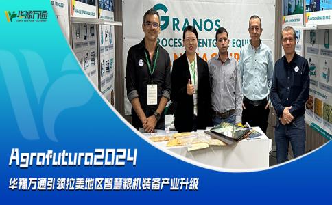 Agrofuturo2024，華豫萬通引領(lǐng)拉美地區(qū)智慧糧機(jī)裝備行業(yè)升級(jí)